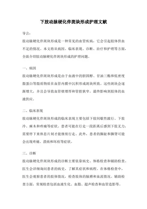 下肢动脉硬化伴斑块形成护理文献