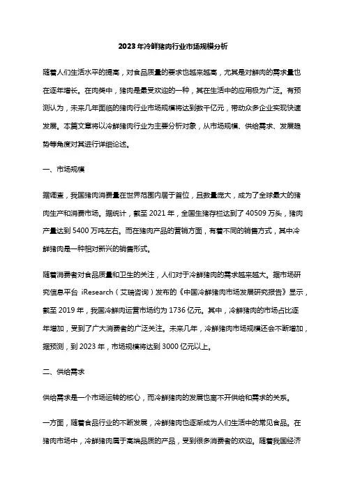 2023年冷鲜猪肉行业市场规模分析