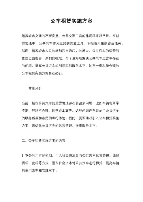 公车租赁实施方案