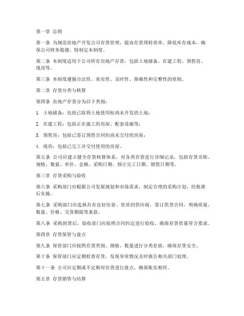 房地产存货日常管理制度