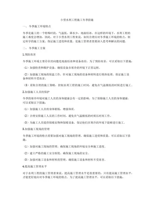 小型水利工程施工冬季措施