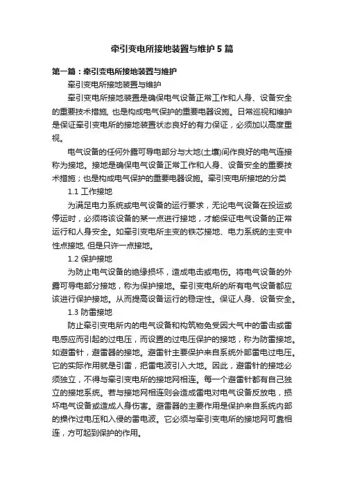 牵引变电所接地装置与维护5篇