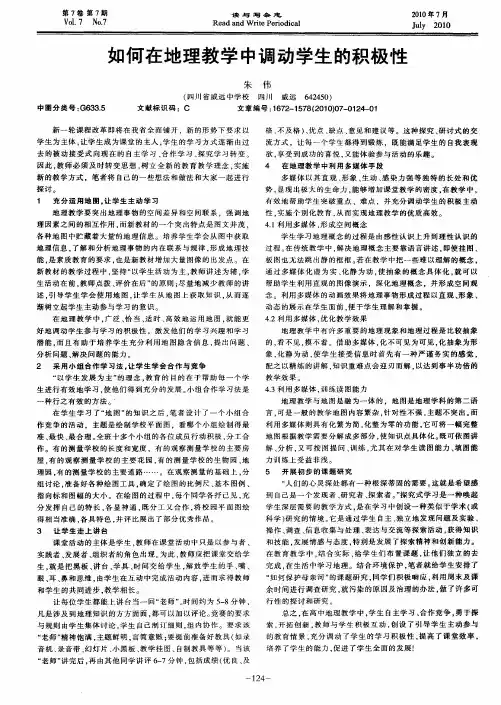如何在地理教学中调动学生的积极性