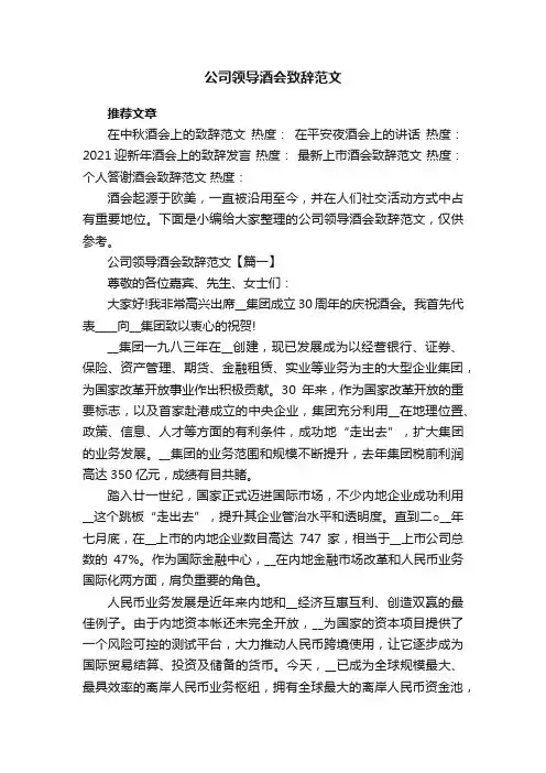 公司领导酒会致辞范文