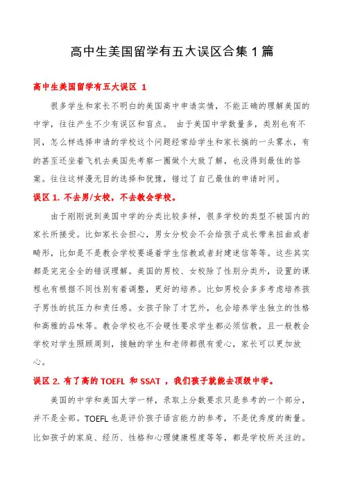 高中生美国留学有五大误区合集1篇