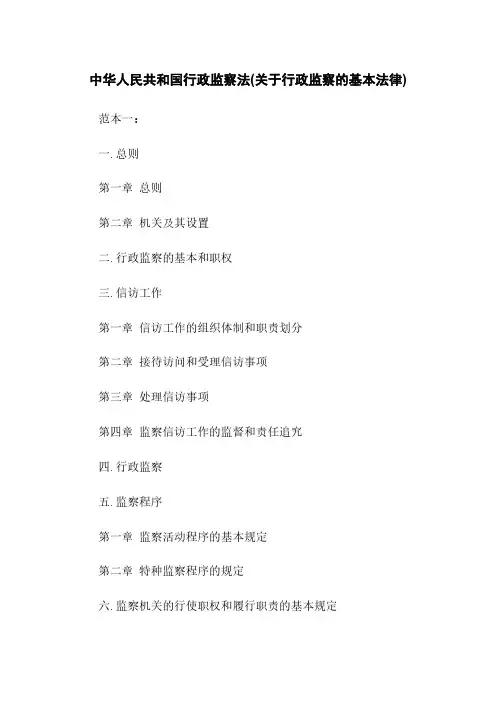中华人民共和国行政监察法(关于行政监察的基本法律)