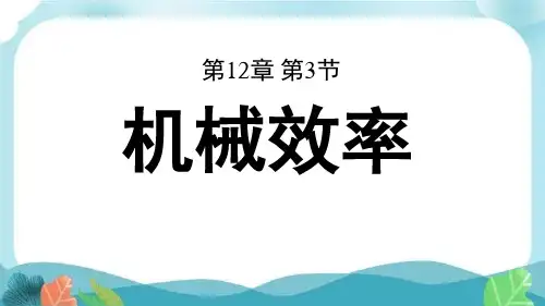 人教版八下物理第十二章第三节机械效率