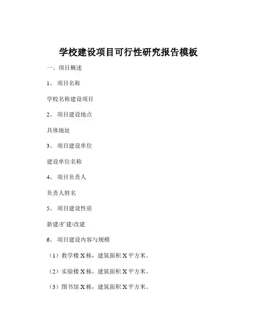 学校建设项目可行性研究报告模板