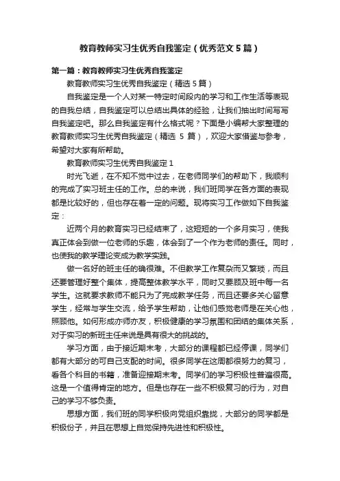 教育教师实习生优秀自我鉴定（优秀范文5篇）