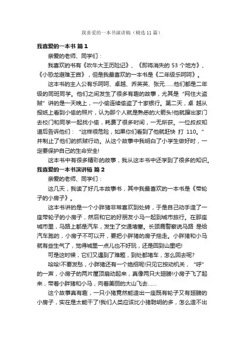 我喜爱的一本书演讲稿（精选11篇）