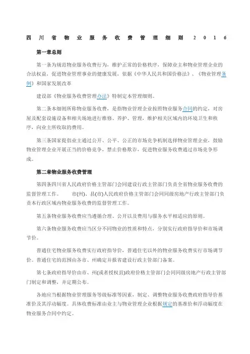 四川省物业服务收费管理细则