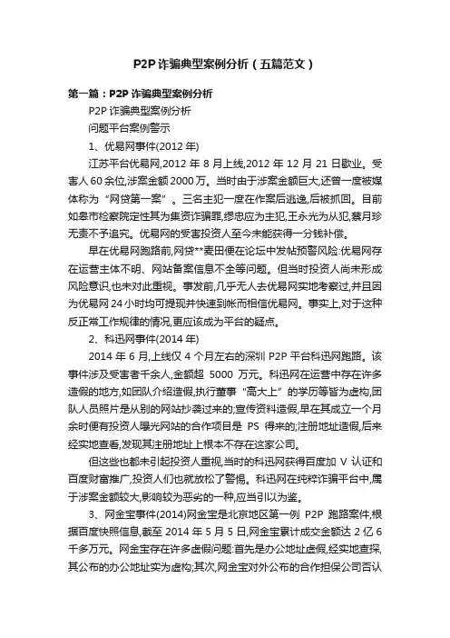 P2P诈骗典型案例分析（五篇范文）
