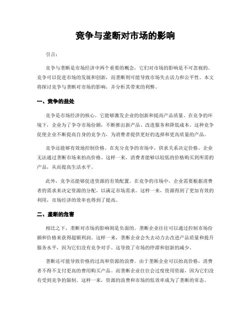 竞争与垄断对市场的影响