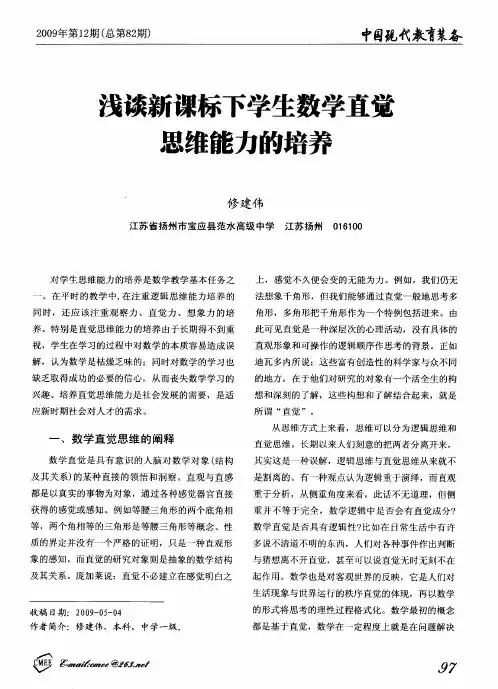 浅谈新课标下学生数学直觉思维能力的培养