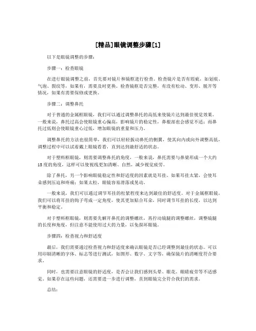 [精品]眼镜调整步骤[1]
