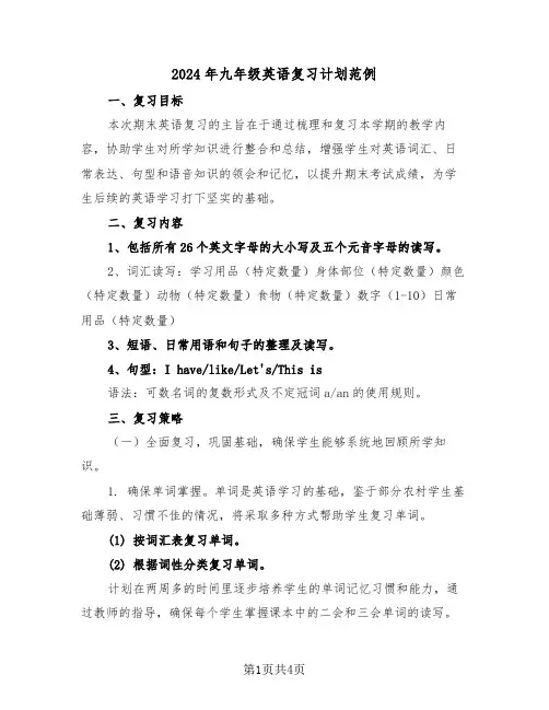 2024年九年级英语复习计划范例（2篇）