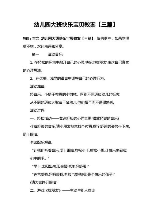 幼儿园大班快乐宝贝教案【三篇】