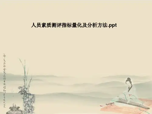 人员素质测评指标量化及分析方法