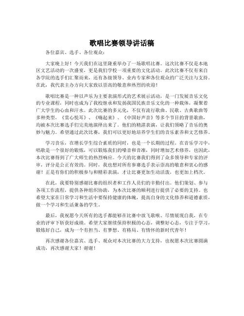 歌唱比赛领导讲话稿