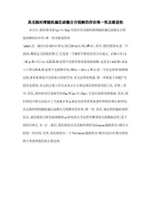 具无限时滞随机偏泛函微分方程解的存在唯一性及渐进性