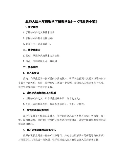 北师大版六年级数学下册教学设计-《可爱的小猫》