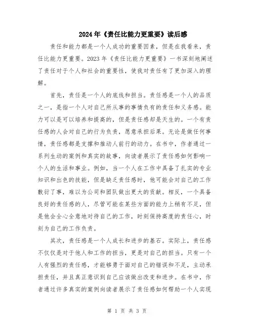 2024年《责任比能力更重要》读后感