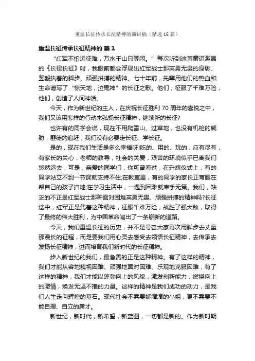 重温长征传承长征精神的演讲稿（精选16篇）