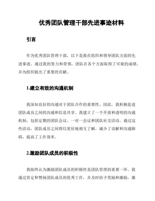优秀团队管理干部先进事迹材料