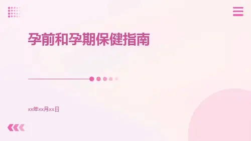 孕前和孕期保健指南