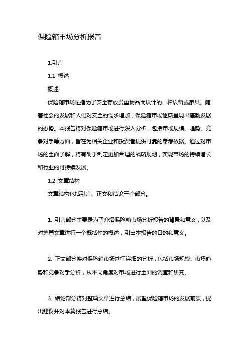保险箱市场分析报告