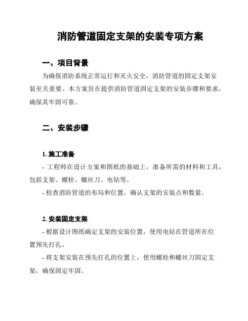 消防管道固定支架的安装专项方案