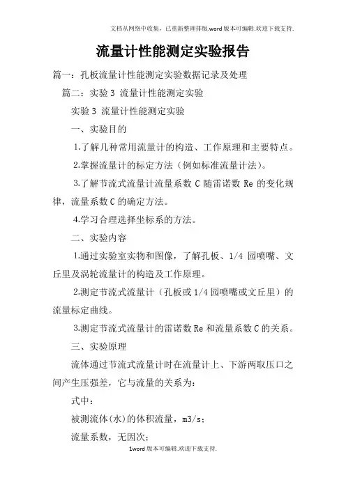 流量计性能测定实验报告