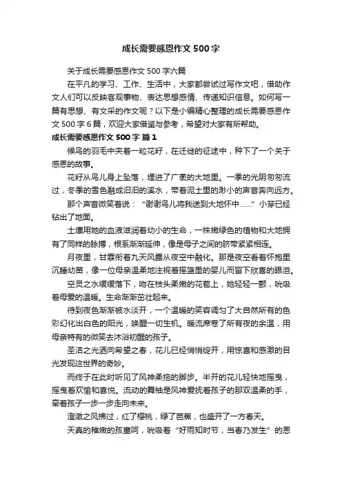 关于成长需要感恩作文500字六篇