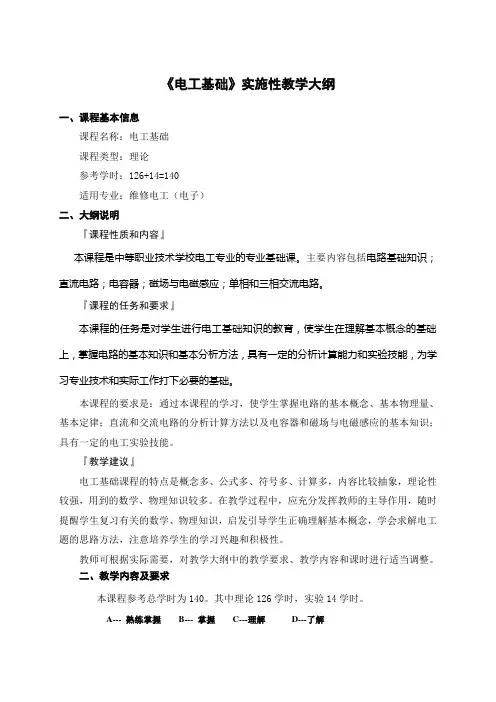《电工基础》实施性教学大纲