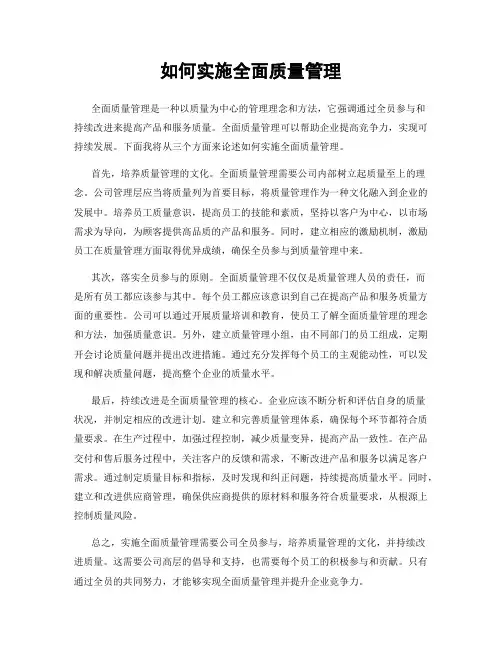 如何实施全面质量管理