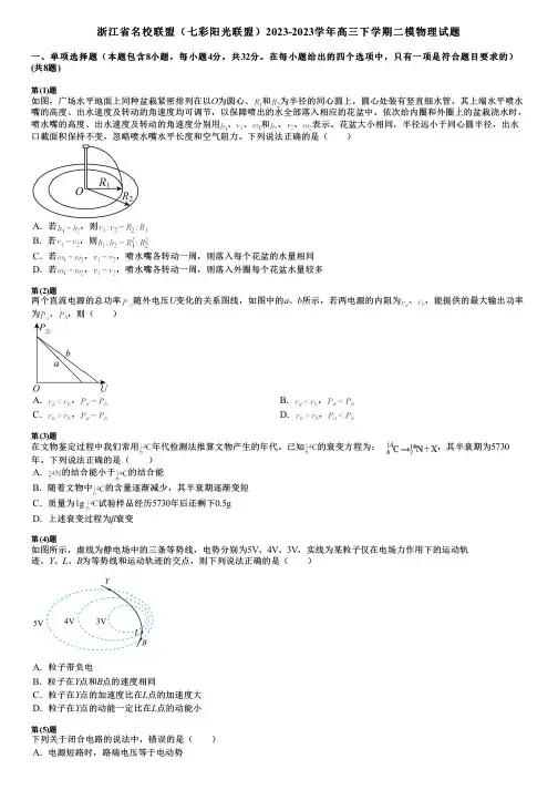 浙江省名校联盟(七彩阳光联盟)2023-2023学年高三下学期二模物理试题