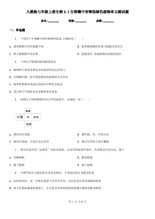 人教版七年级上册生物3.1生物圈中有哪些绿色植物单元测试题