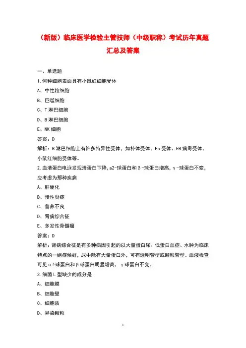 (新版)临床医学检验主管技师(中级职称)考试历年真题汇总及答案