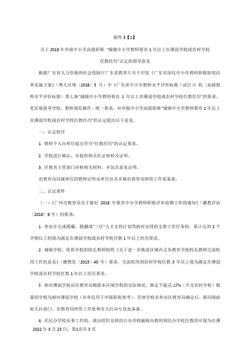 关于申报中小学高级职称 “城镇中小学教师要有1年以上在薄弱学校或农村学校任教经历”认定的指导意见
