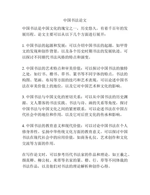 中国书法论文