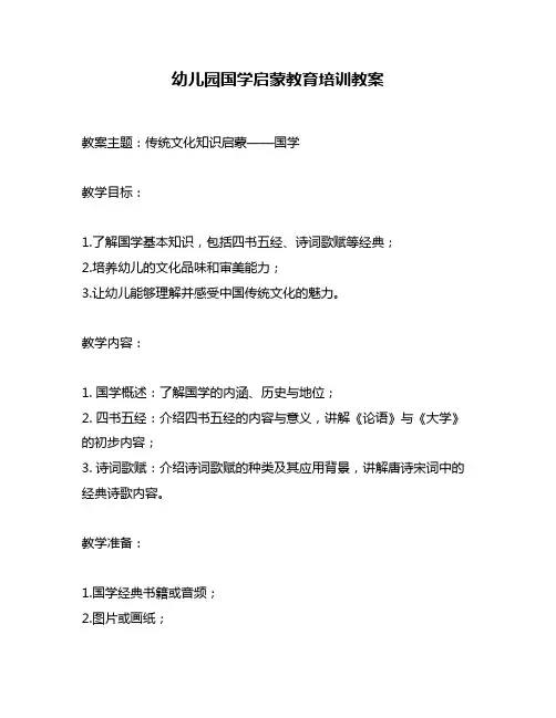 幼儿园国学启蒙教育培训教案