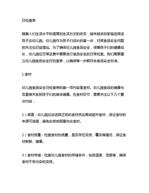 幼儿园食品安全日检查表 幼儿园食品安全
