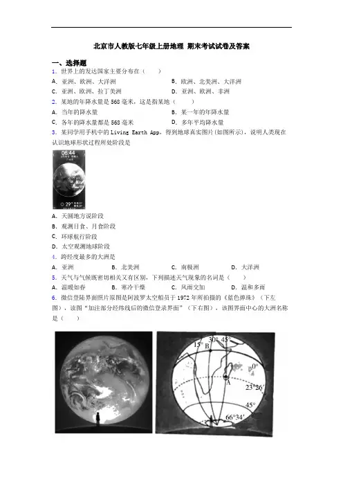 北京市人教版七年级上册地理 期末考试试卷及答案