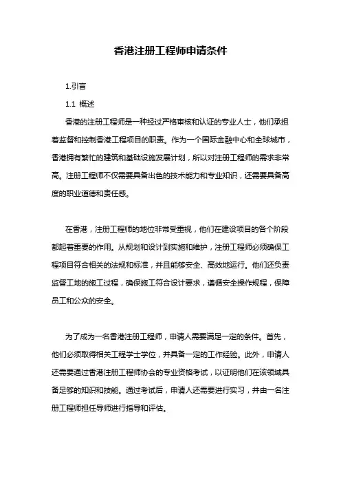 香港注册工程师申请条件