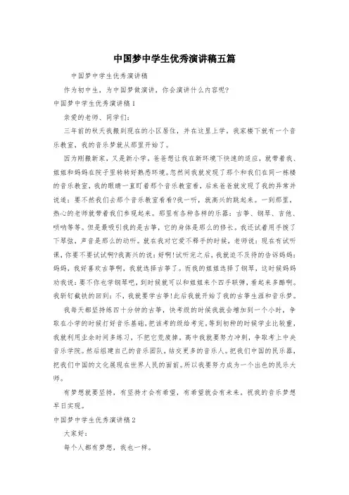 中国梦中学生优秀演讲稿五篇