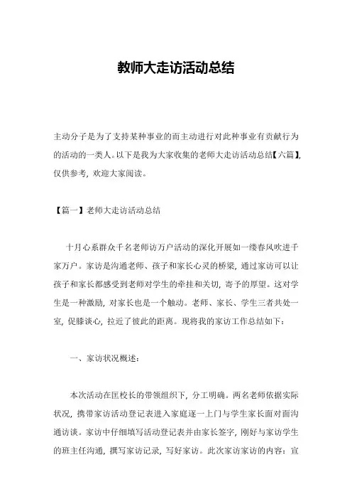 教师大走访活动总结