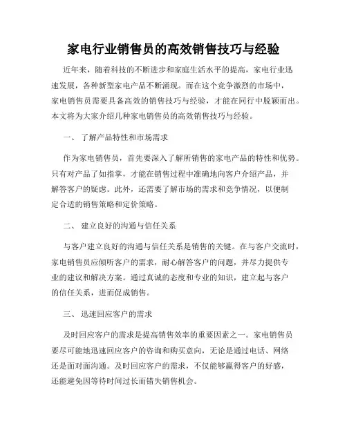 家电行业销售员的高效销售技巧与经验