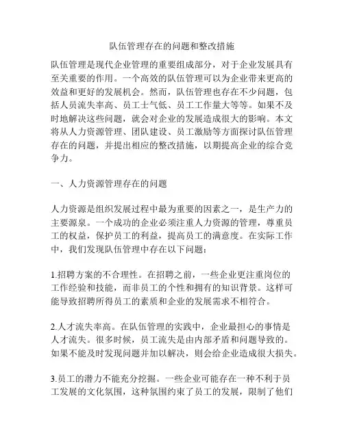 队伍管理存在的问题和整改措施