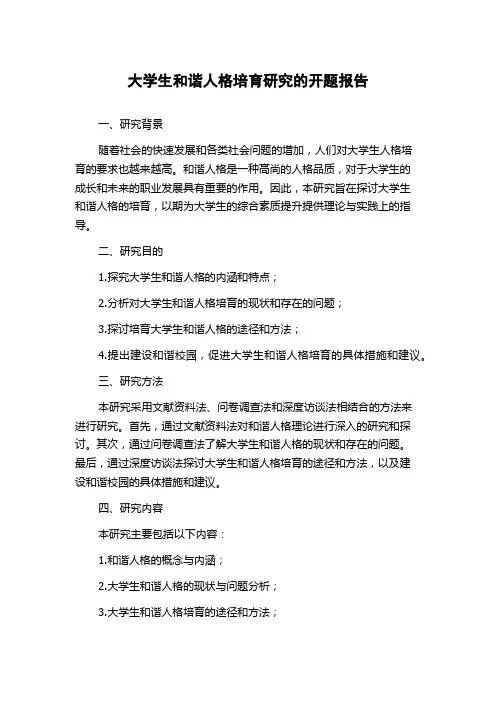 大学生和谐人格培育研究的开题报告