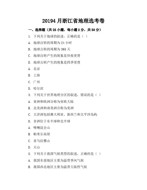 20194月浙江省地理选考卷(含答案)